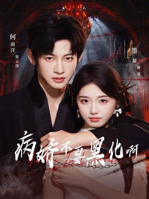 恶毒女配她只想活命（80集）好看的短剧