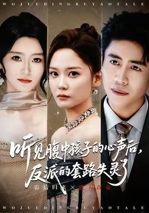 听见腹中孩子的心声后,反派的套路失灵了(80集) 听见腹中孩子的心声后,反派的套路失灵了(80集)集免费看短剧