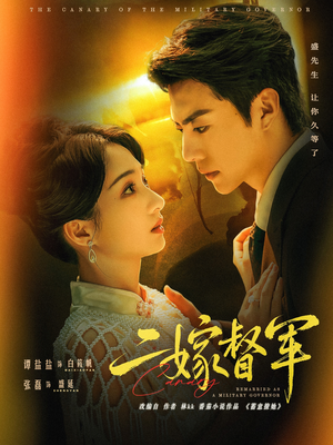 二嫁督军(63集) 二嫁督军(63集)超好看短剧推荐