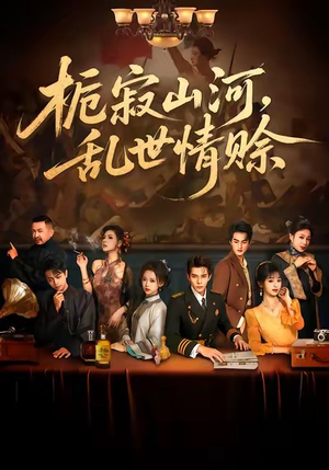 栀寂山河,乱世情赊(85集) 栀寂山河,乱世情赊(85集)在哪个平台看好