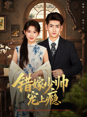 错嫁少帅宠上瘾(80集) 错嫁少帅宠上瘾(80集)短剧全集抢先看