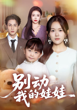 别动我的娃娃(45集) 别动我的娃娃(45集)好看的国产短剧