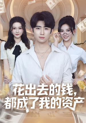 花出去的钱都成了我的资产(80集) 花出去的钱都成了我的资产(80集)精彩短剧下载