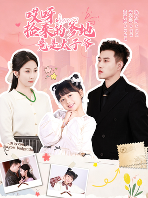 哎呀，捡来的爹地追妻忙（100集）直接追到结尾