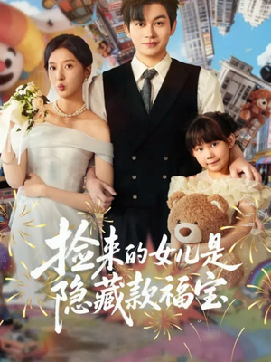 捡来的女儿是隐藏款福宝(87集) 捡来的女儿是隐藏款福宝(87集)短剧片段推荐