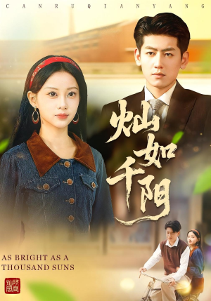 灿如千阳(86集) 灿如千阳(86集)网络小短剧