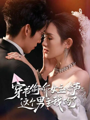 穿书偷听女主心声:这个男主我的了(80集) 穿书偷听女主心声:这个男主我的了(80集)番茄免费短剧