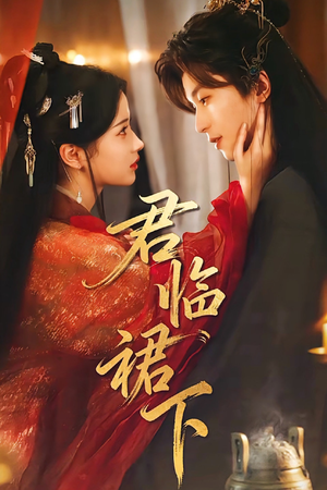 君临裙下(70集) 君临裙下(70集)今日短剧分享