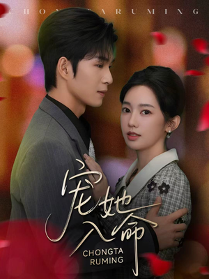 宠她入命(59集) 宠她入命(59集)免费在线看全集