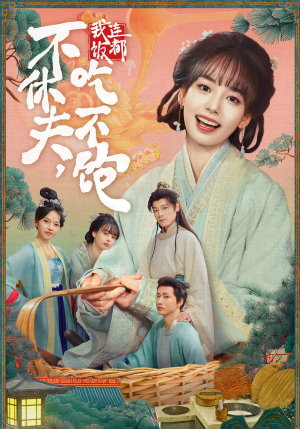 不休夫,我连饭都吃不饱(80集) 不休夫,我连饭都吃不饱(80集)怎么看全集