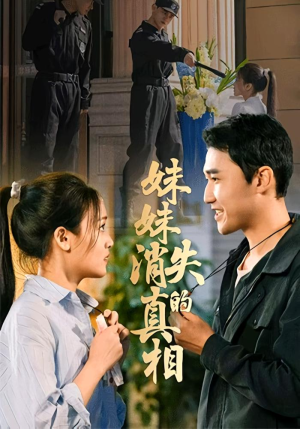 妹妹消失的真相（50集）免费看全网短剧