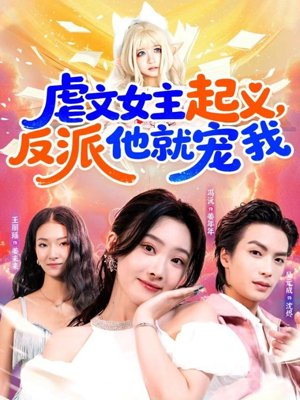 虐文女主起义，反派他就宠我（62集）正能量短剧分享