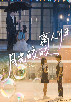 月光皎皎离人归（70集）精彩短剧抢先看