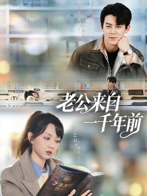 老公来自一千年前（61集）免费在线看全集