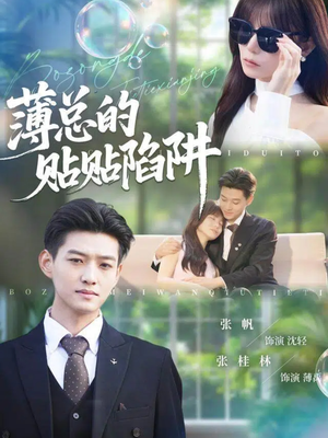 薄总的贴贴陷阱（80集）高分佳作免费看