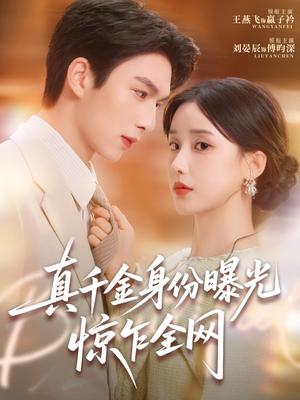 真千金身份曝光，惊乍全网（72集）剧情简介