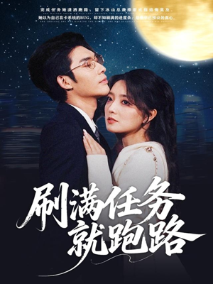 刷满任务就跑路(67集) 刷满任务就跑路(67集)新短剧推荐