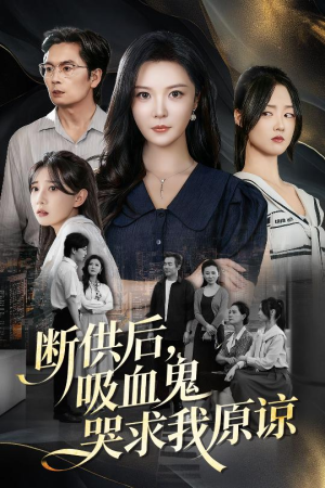 寄人篱下的痛（60集）我全都看完了