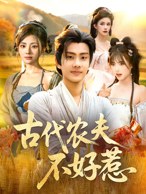 古代农夫不好惹（58集）更新时间