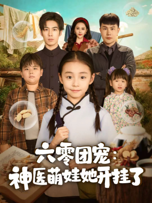 六零团宠:神医萌娃她开挂了(80集) 六零团宠:神医萌娃她开挂了(80集)全集免费看短剧