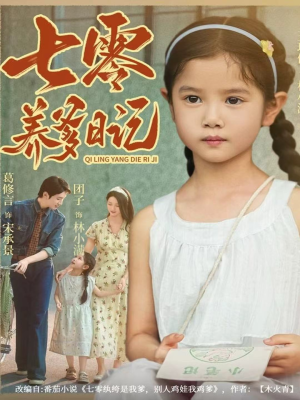 七零养爹日记(80集) 七零养爹日记(80集)一口气追完全集