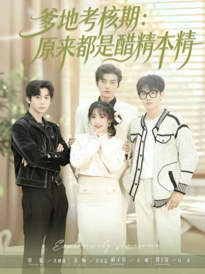爹地考核期:原来都是醋精本精(61集) 爹地考核期:原来都是醋精本精(61集)短剧看全集