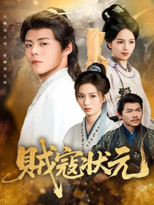 贼寇状元(81集) 贼寇状元(81集)精彩短剧来袭