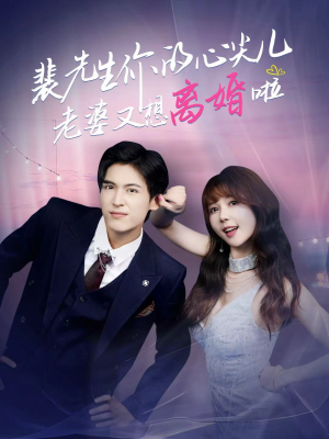 裴先生你的心尖儿老婆又想离婚啦（80集）经典老剧免费看