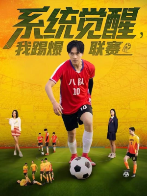 系统觉醒，我踢爆联赛（60集）精彩短剧热播中