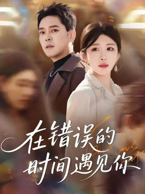 在错误的时间遇见你(61集) 在错误的时间遇见你(61集)短剧中追到爽