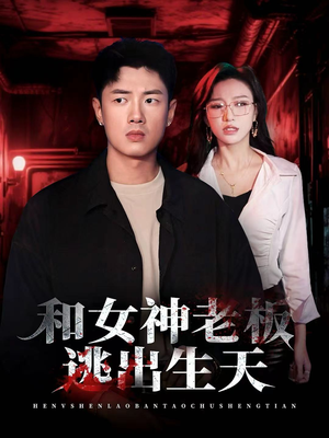 和女神老板逃出生天(50集) 和女神老板逃出生天(50集)好看又上头短剧