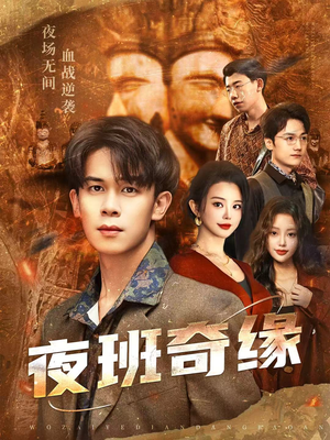 孤仞我在夜店当保安(66集) 孤仞我在夜店当保安(66集)精彩片段