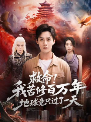 救命！我苦修百万年，地球竟只过了一天（80集）爆款短剧抢先看