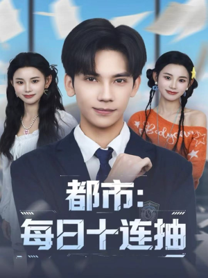 都市：每日十连抽（80集）全集