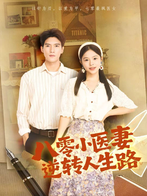 八零小医妻逆转人生路(71集) 八零小医妻逆转人生路(71集)热门短剧推荐