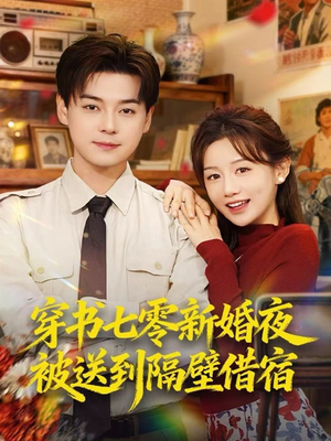 穿书七零新婚夜被送到隔壁借宿(85集) 穿书七零新婚夜被送到隔壁借宿(85集)真的太好看了