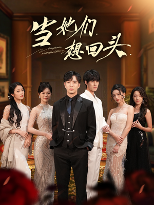 当她们想回头（54集）短剧在哪里看