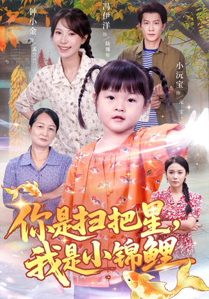 你是扫把星我是小锦鲤（60集）更新时间一览表