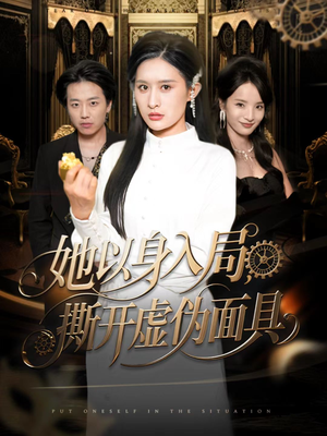 她以身入局，撕开虚伪面具（60集）短剧前十排行榜