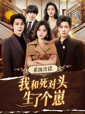 系统出错，我和死对头生了个崽（80集）每天短剧分享