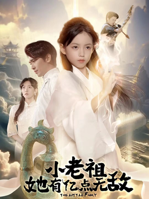 小老祖她专治不服（60集）短剧全集完整