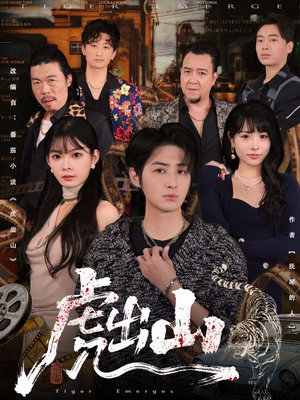 虎出山（83集）甜宠短剧追到爽