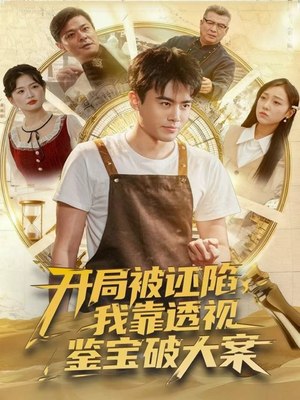 开局被诬陷，我靠透视鉴宝破大案（82集）看过的人都说好