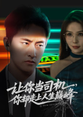 极品富婆爱上我（70集）今日短剧分享