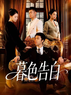 暮色告白（80集）超火热门短剧