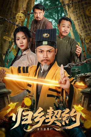 归乡契约（40集）精彩的网络短剧