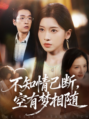 不知情已断，空有梦相随（72集）温柔追捕短剧