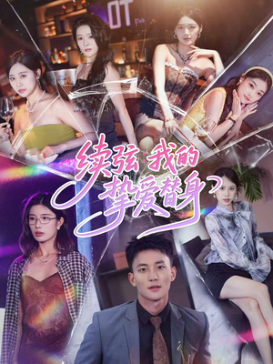 续弦我的挚爱替身（62集）观看软件