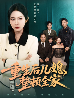 重生后儿媳整顿全家(71集) 重生后儿媳整顿全家(71集)短剧推荐上热门