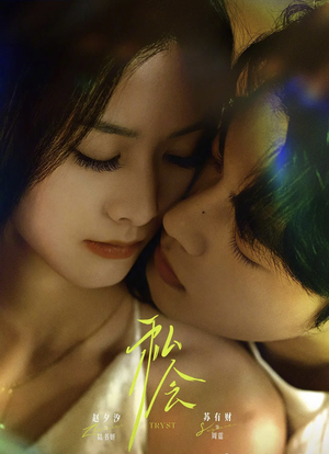 私会未删减版(63集) 私会未删减版(63集)大结局太过瘾了